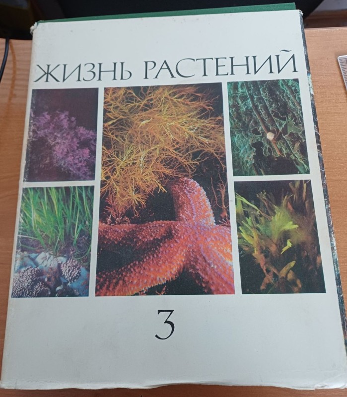 Книга "Життя рослин" т.3