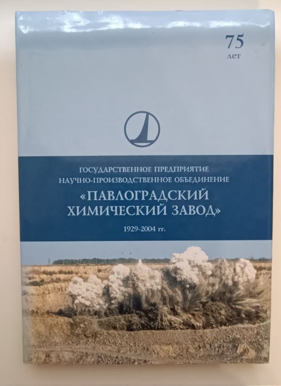Львов В. І., Підкоменна Л. І. та інші. Книга "Государственное предприятия. Научно-производственное объединение "Павлоградский химический завод" (рос. мовою), 2004 р., м. Дніпропетровськ, ТОВ "Колор Граф"