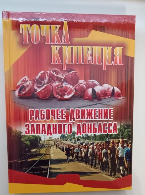 Книга Ледін І. Д. "Точка кипения. Рабочее движение Западного Донбасса", книга №2, АРТ-Прес, м. Дніпропетровськ, 2009 р., 227 стр., тираж 1000
