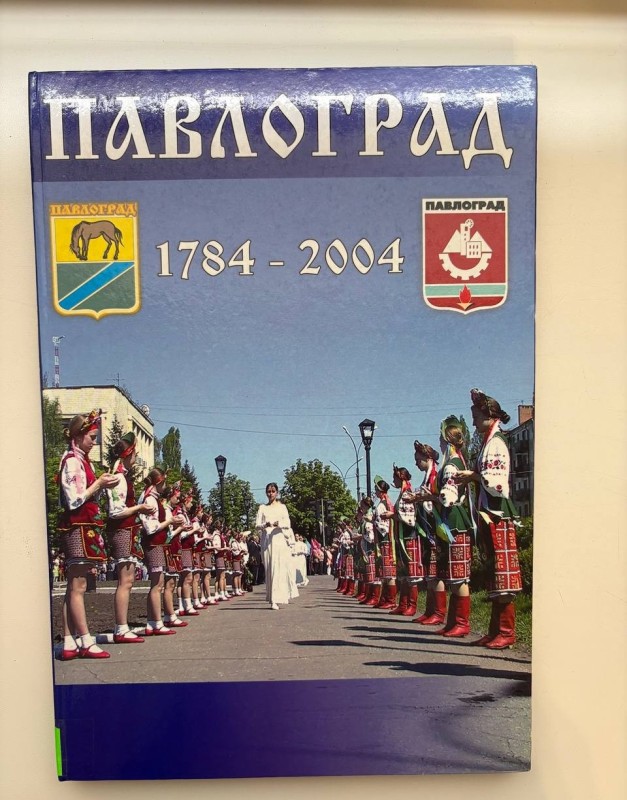 Книга "Павлоград" 1784-2004 рр. Генеральний спонсор: група підприємств "Лис". Президент групи - І. М. Слюнков. с. - 142