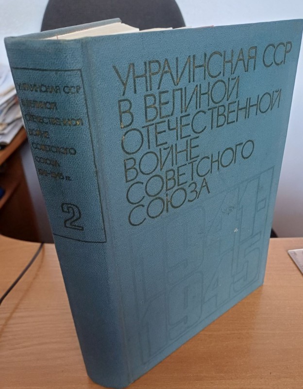 Книга "Українська РСР у Великій Вітчизняній війні Радянського Союзу 1941-1945 рр." т.2
