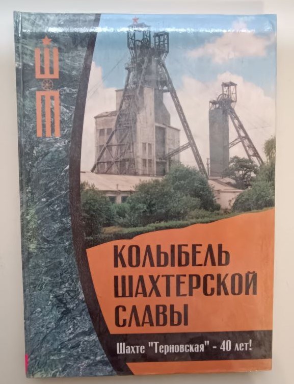 Книга Бароненко Г. П. "Колиска шахтарської слави" ("Колыбель  шахтерской славы"). Документальне видання, ІМА-прес, м. Дніпропетровськ, с.-118, ілюстрації чорно-білі.