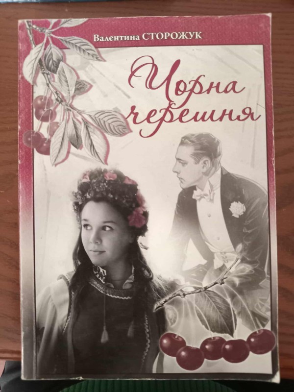 книга"Чорна черешня"