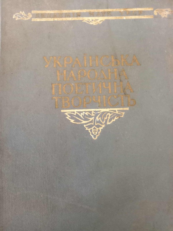 книга"Українська народна, поетична творчість"ТомІ.