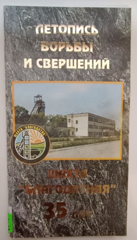 Проспект  Г.П. Бароненко відповідальний за випуск "Летопись борьбы и свершений. Шахта "Благодатная" (1971-2006 / Дніпропетровськ, ІМА-прес, 2006 р., тираж 1000 примірників, 51 сторінка