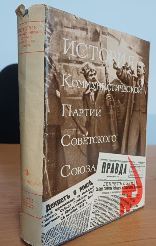 Книга "Історія Комуністичної Партії Радянського Союзу" т.3, книга перша
