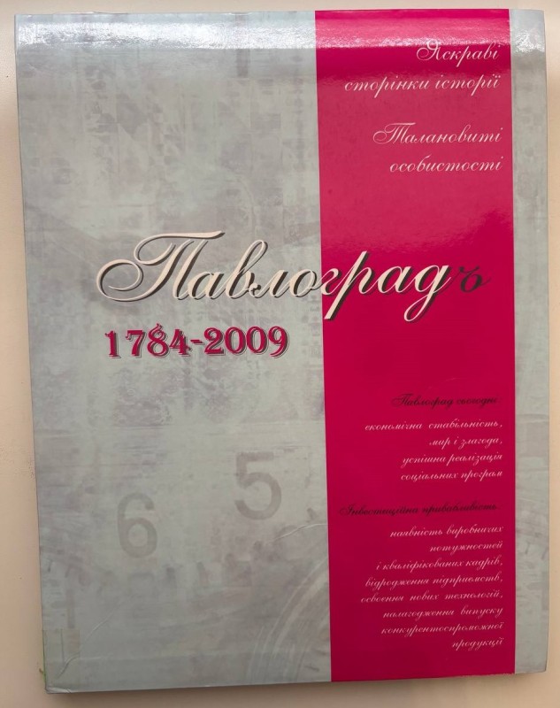 Книга Сисоєва Г. П. "Павлоградъ 1784-2009". Історія міста в ілюстраціях. До 225-річчя м. Павлограда, с. 192, ілюстрації кольорові