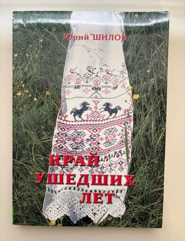 Книга Шилова Ю. О. "Край ушедших лет"("Край минулих років"), (Колегам-археологам - з найкращими побажаннями на добру пам'ять. Автор). Видавництво "Аратта", Київ, 2004 р., 230 стр.