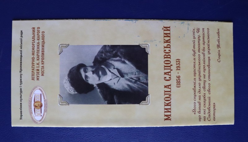 Буклет. Микола Садовський (1856-1933). Літературно-меморіальний музей І. К. Карпенка-Карого міста Кропивницького