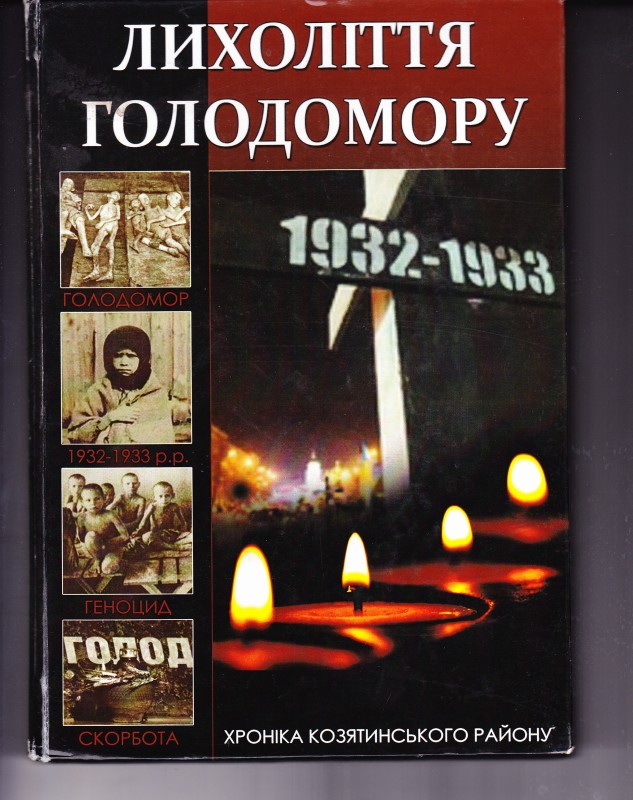 Книга "Лихоліття Голодомору"