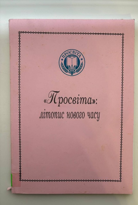 Товариство "Просвіта". Комп'ютерний центр редакції газети "Слово Просвіти": часопис "Просвіта": літопис нового часу" (1996-2001) Київ, серпень 2001 р.