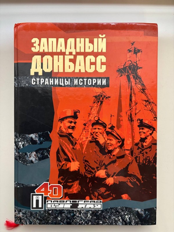 Книга "Західний Донбас. Сторінки історії" - 40 років (російською мовою). Видавництво "Color Graf", 2003 р. Складачі: Іщенко В. Г., Бороненко Г. І., 254 стр.
