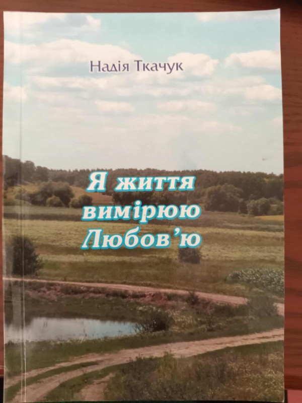 книга"Я життя вимірюю любов'ю"