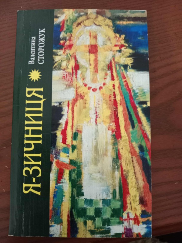 книга "Я-зичниця"