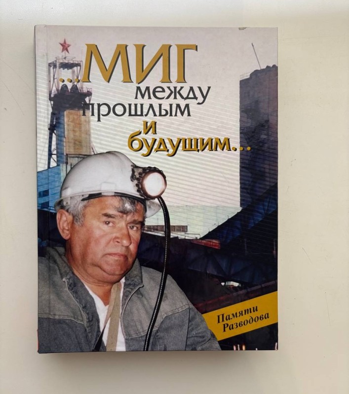 Книга Власенко Л. Д. "Миг между прошлым и будущим". Присвячується пам'яті А. Г. Разводова, тридцятиріччю шахти ім. М. І. Сташкова. м. Дніпропетровськ, "Лізунов Прес", 511 стр., тираж 300 прим.