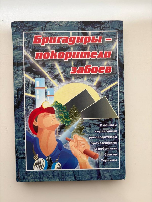 Книга "Бригадиры - покорители забоев", Мігістерство вугільної промисловості України Київ-Донецьк-Луганськ, тираж - 3000, 2007 р., 367 стр.