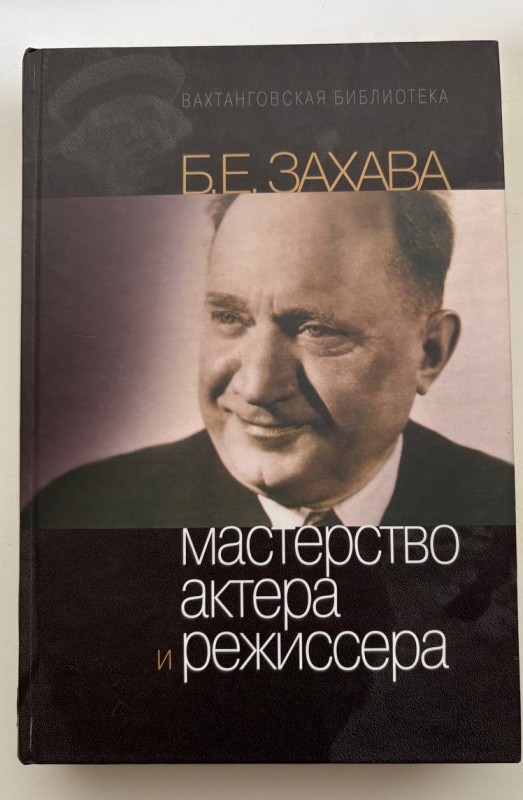Книга Захава Б.Є. "Мастерство актера и режиссера" ("Майстерність актора та режисера"). Учбовий посібник 5-е видання,-М.: РАТІ-ГІТІС, 2008 - 432 стор., 47 чорно-білих ілюстрацій.