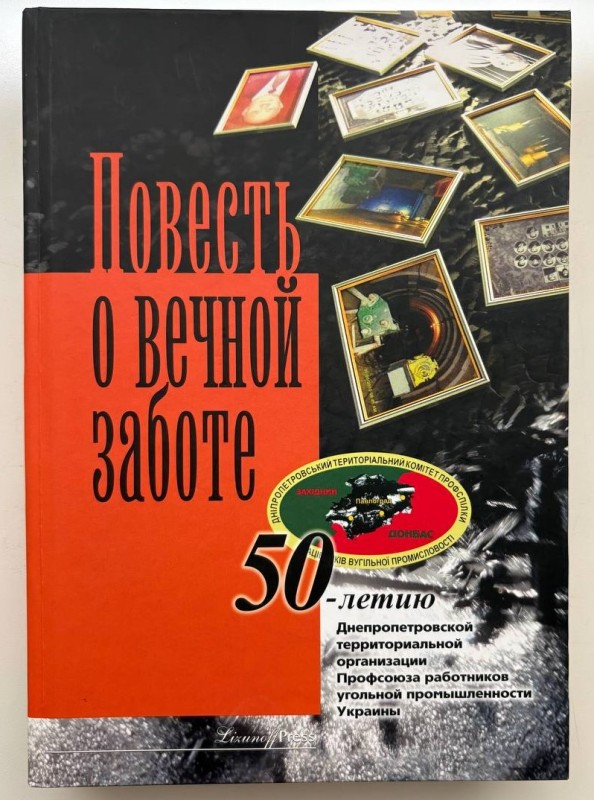 Книга Власенко В.Д. "Повесть о вечной заботе" ("Повість про вічну турботу"). До 50-річчя Дніпропетровської територіальної організації Профспілки робітників вугільної промисловості. Дніпропетровськ: "ЛізуновПрес", 2014 р., 560 стор. ілюстрованого російськомовного видання.