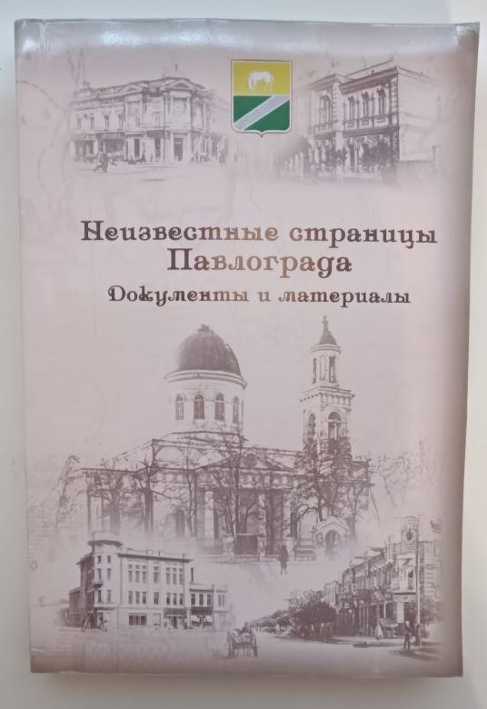 Книга Ведмідь Т.І., Губарева Л.Г. "Неизвестные страницы Павлограда. Документы и материалы" (Невідомі сторінки Павлограду. Документи та матеріали"). Павлоград: "Арт-Сінтез-Т", 2014 р., 271 стор.