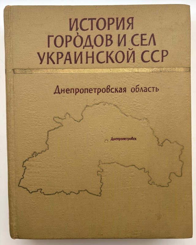 Книга Кулаковський В. зав. редакцією "История городов и сел УССР. Днепропетровская область". У 26 томах - К.: Інститут історії Академії наук УРСР. - 1977 р., 840 с., 356 іл., 28 мап, 12 вклеєк.