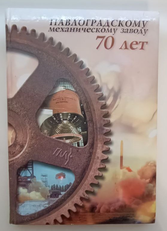 Книга Льняний В.М. упорядник "Павлоградскому механическому заводу 70 лет. (1931-2001)". Дніпропетровськ: "Пороги", 2001 р., 237 стор., 252 чорно-білих та кольорових ілюстрації.