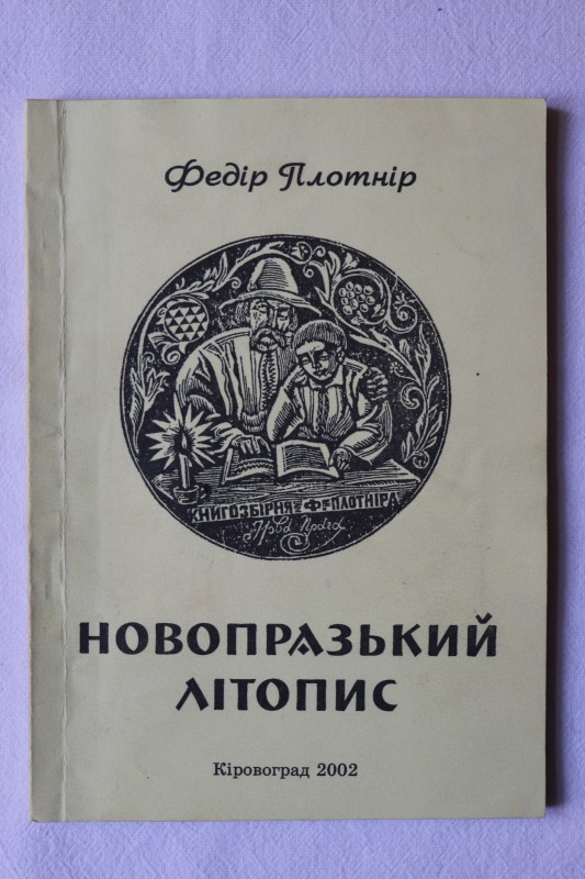 Книга. Новопразький літопис