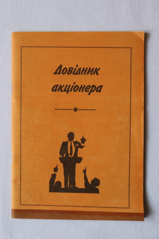 Книга. Довідник акціонера