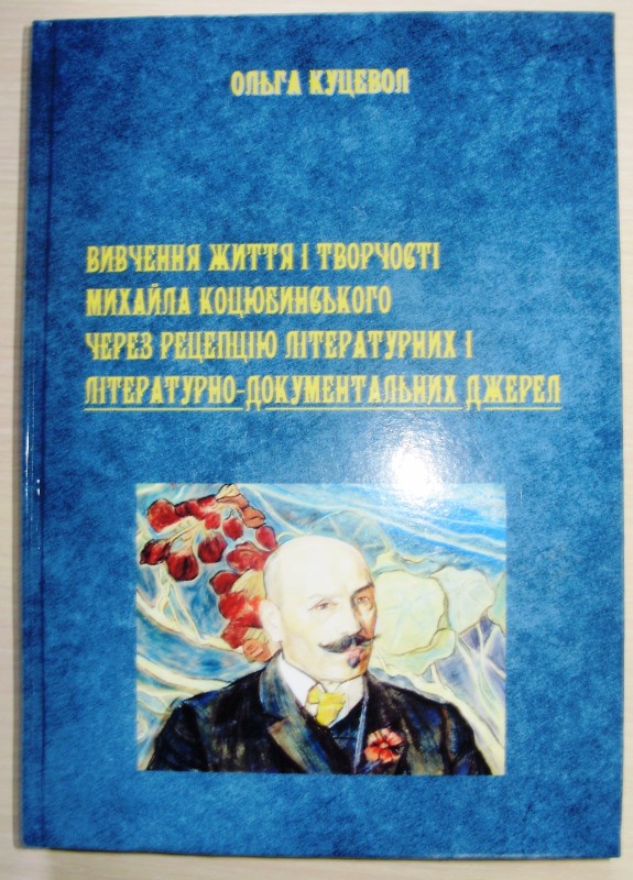 :  книга «Вивчення життя і творчості Михайла  Коцюбинського через рецепцію літературних і літературно-документальних джерел».