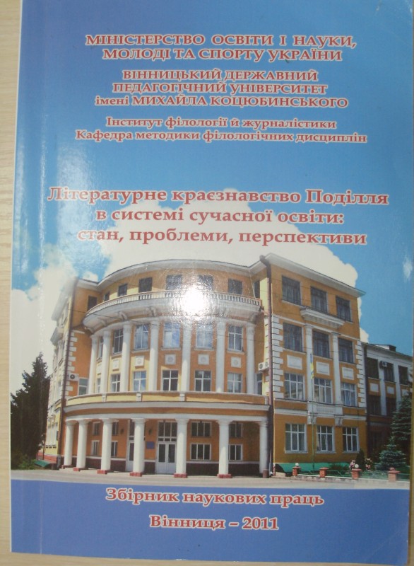 книга  «Літературне краєзнавство Поділля в системі сучасної освіти: стан, проблеми,  перспективи». Збірник наукових праць.