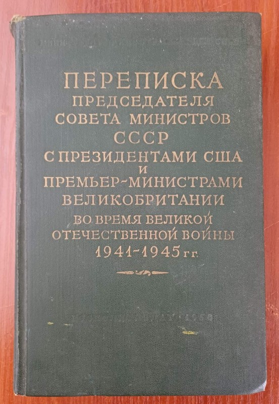 Книга "Листування Голови Ради Міністрів СРСР з Президентами США і прем'єр - міністрами Великобританії", т.1