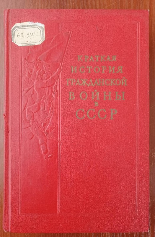 Книга "Коротка історія громадянської війни в СРСР"