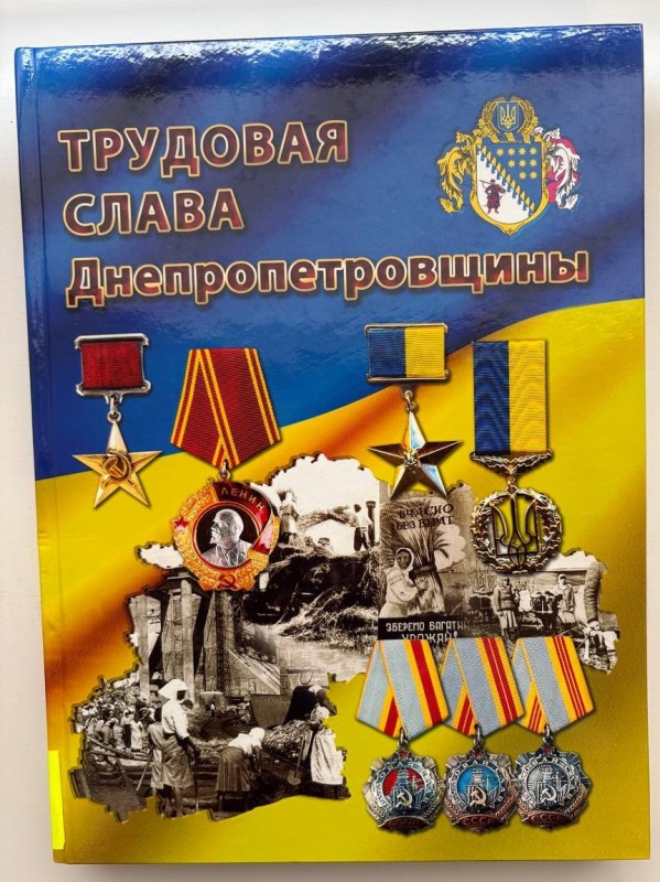 Книга "Трудовая слава Днепропетровщины" /А.С. Шевченко, Е.Д. Кучеров, С.В. Дорошев. Дніпропетровськ: "Ліра", 2013 р., 326 с.