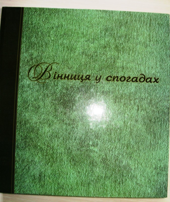 книга  «Вінниця у спогадах» Том І. ХІХ – поч.ХХст. серія «Подільська старовина»