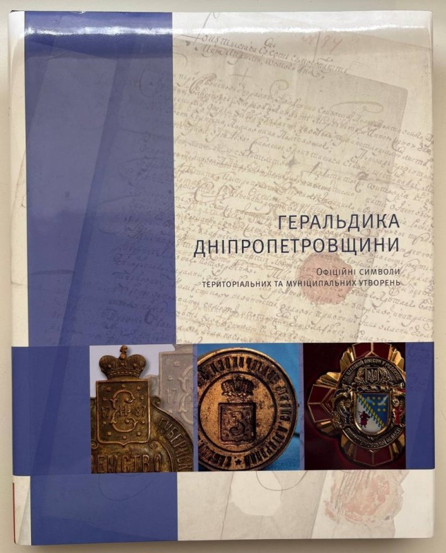 Книга під редакцією Капустіной Надії Іванівни "Геральдика Дніпропетровщини. Офіційні символи територіальних утворень "