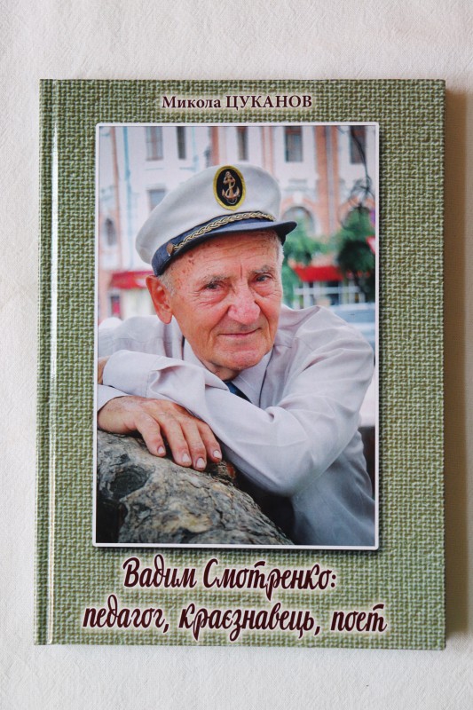 Книга. Вадим Смотренко: педагог, краєзнавець, поет