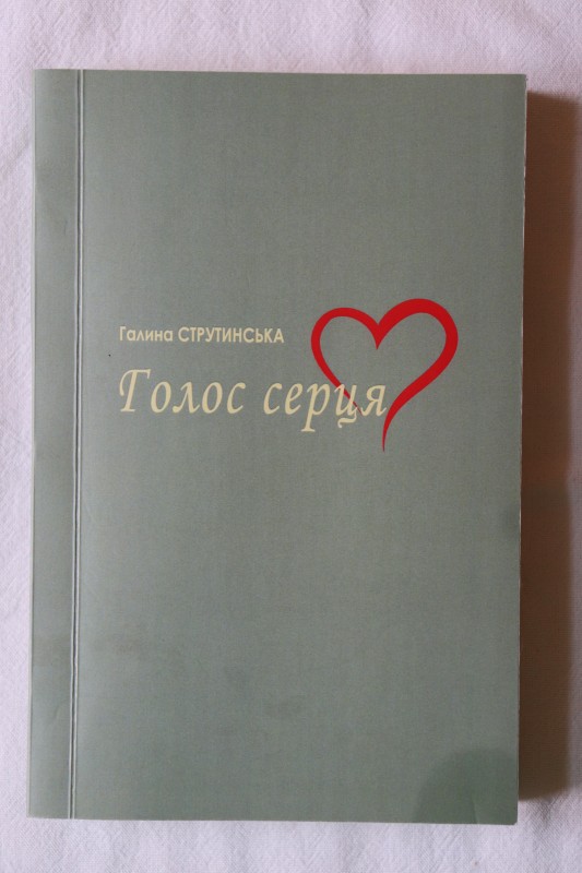Книга.  Голос серця