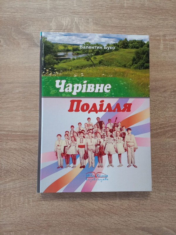 Книга "Чарівне Поділля"