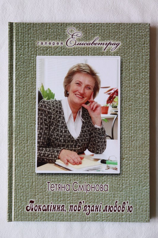 Книга. Покоління пов’язані любов’ю