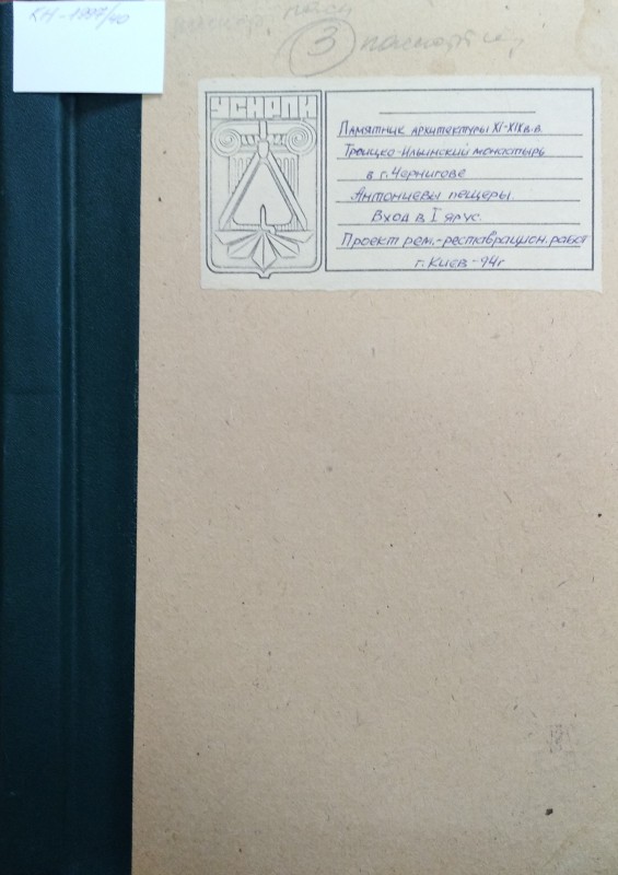 Пам’ятка архітектури XІ-ХІХ  ст.  Троицко-Ильинский монастырь в Чернигове. Антониевы пещеры. Вход в І ярус. Проект ремонтно-реставрационных работ