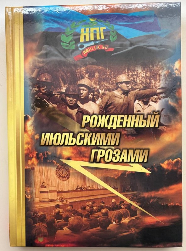 Книга Лєдін І.Д., Агапов В.Л., Бєлобрагін М.В. "Рожденный июльскими грозами". До 20-річчя створення Незалежної профспілки гірників; м. Павлоград, 2010 р., 302 стор.