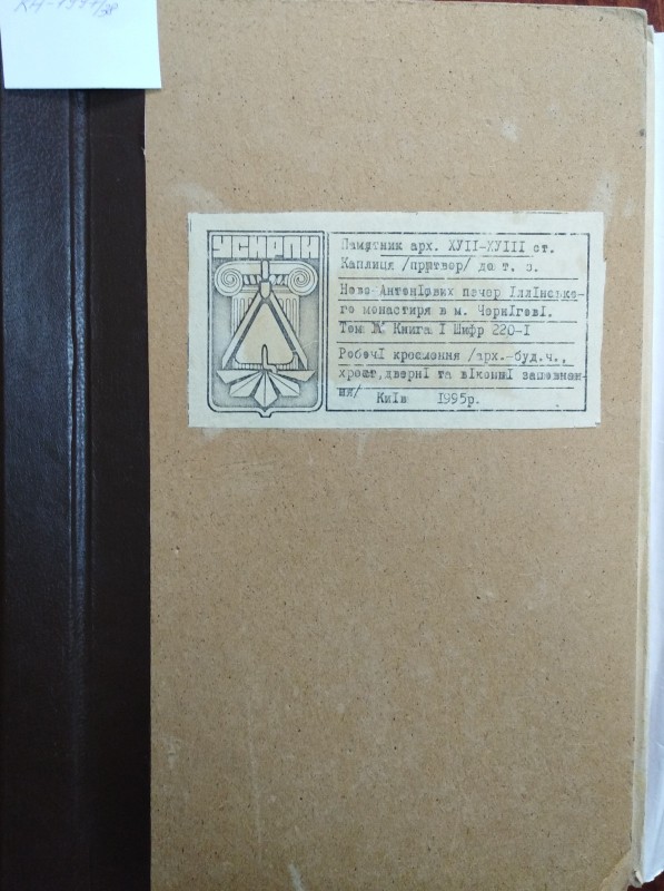 Пам’ятка архітектури XVII - XVIIІ  ст. Каплиця /притвор/ на вході до т. з. Ново-Антонієвих печер  Іллінського монастиря в м. Чернігові. т. 4 , кн. 1. Робочі креслення / арх.-буд. ч., хрест, дверні та віконні заповнення