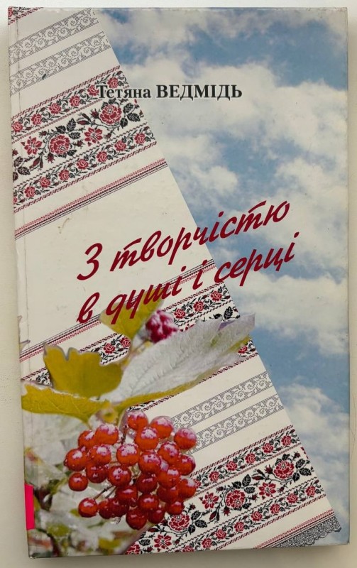 Книга "З творчістю в душі і серці" Ведмідь Т.І.. Майстри прикладного мистецтва Павлограда і Павлоградського району, Дніпропетровщина, м. Дніпропетровськ, "Пороги", 2008 р., 109 стор.