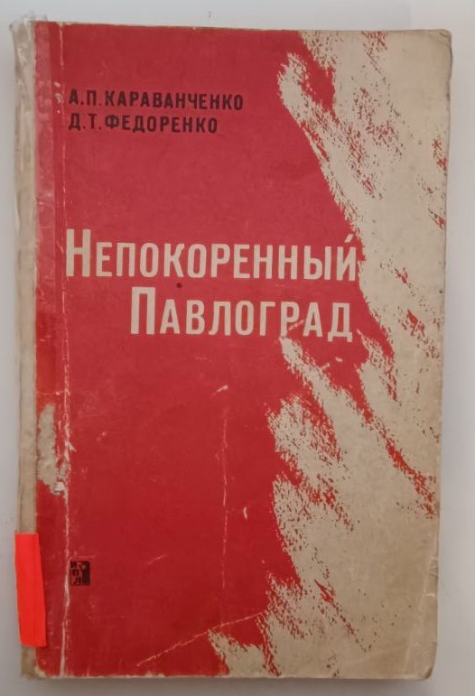 Книга "Непокоренный Павлоград", Караванченко Д.Т., Федоренко, Москва, "Політіздат", 1965 р., 160 стор. з ілюстраціями