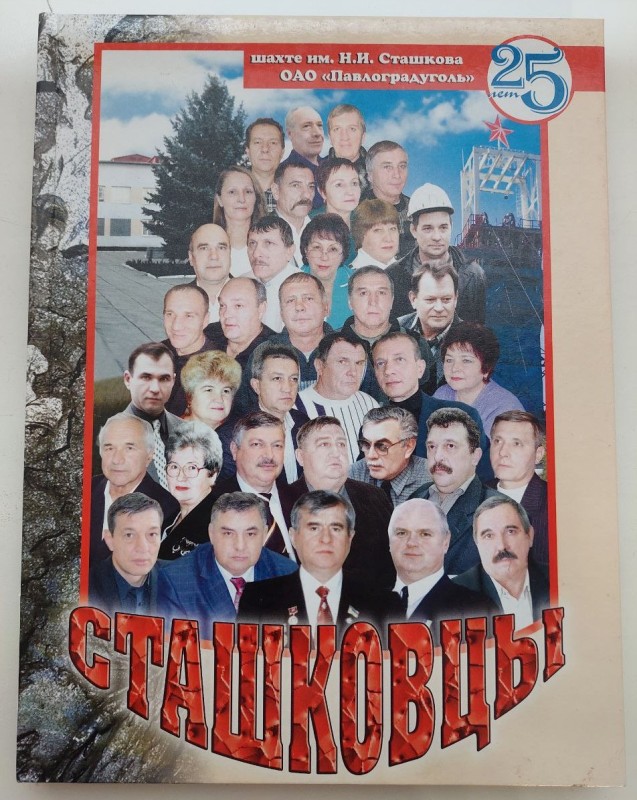 Книга "Сташковці"/історія шахти в цифрах, обличчах та спогадах/, м. Луганськ, 2007 р., 189 стор. Російською мовою.