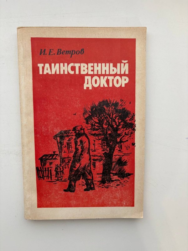 Книга "Таинственный доктор" ("Таємничий лікар") І. Є. Вєтров, видавництво політичної літератури України, Київ, 1979 р.,  стр. 125, тираж 215000