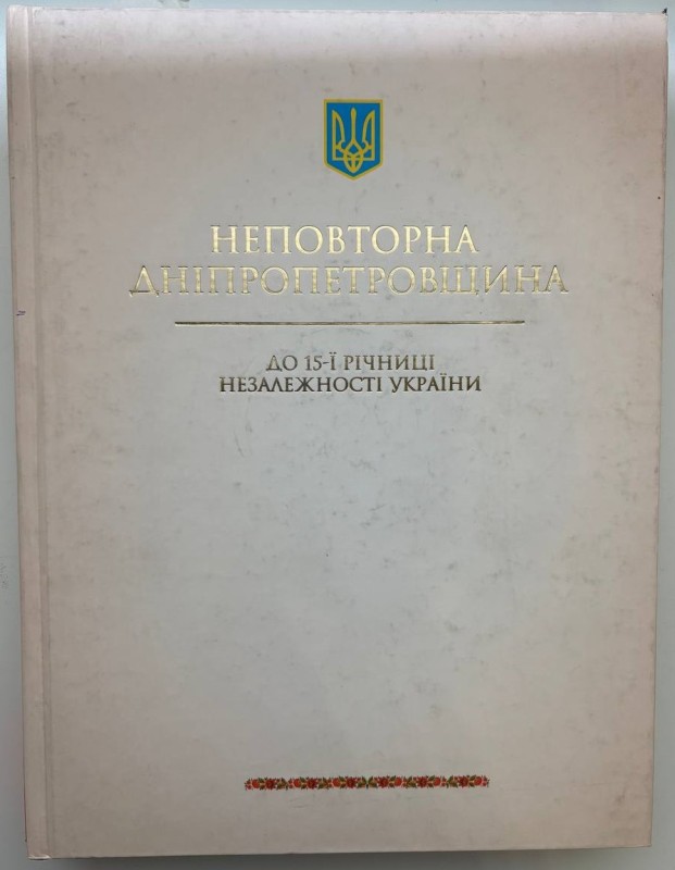 Книга "Неповторна Дніпропетровщина. До 15-ї річниці незалежності України: нариси". Дніпропетровськ: "АРТ-ПРЕС", 2006 р., 344 стор., з ілюстраціями.