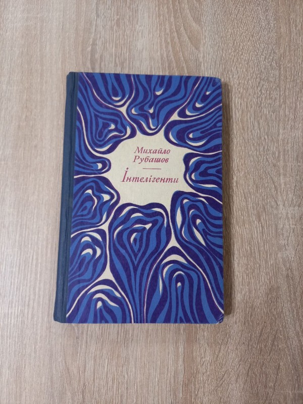 Книга Михайло Рубашов "Інтелігенти"