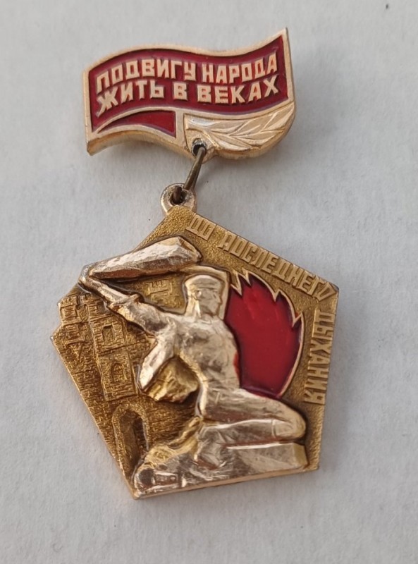 Значок "Подвигу народу жити у віках"