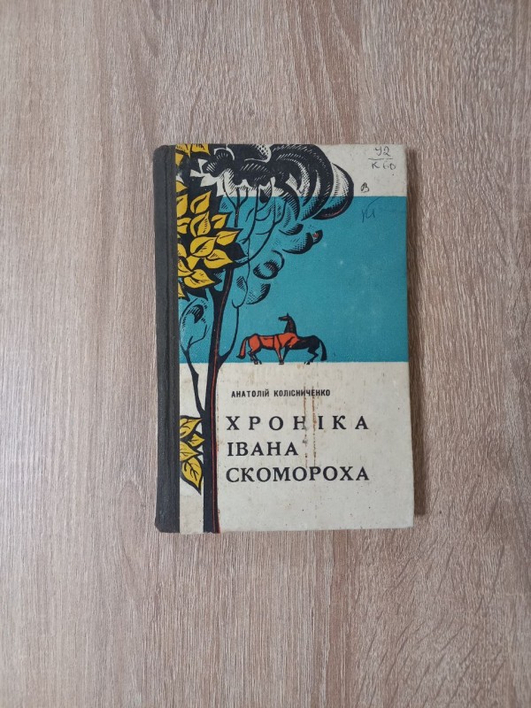 Книга "Хроніка Івана Скомороха"