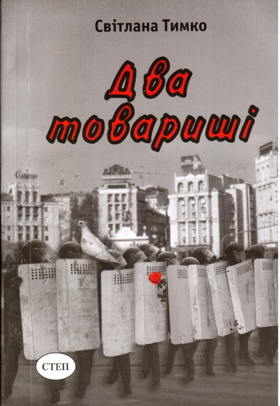 Книга. Тимко Світлана. Два товариші. – Кіровоград: видавництво «Степ», 2009. – 260 с. З автографом авторки: «Олександрівському краєзнавчому музею в дарунок від автора. (Підпис). 29.У.2010.».